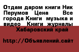 Отдам даром книги Ник Перумов › Цена ­ 1 - Все города Книги, музыка и видео » Книги, журналы   . Хабаровский край